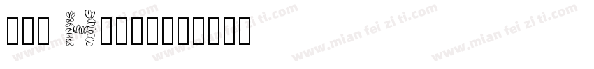 許恆睿 Henry字体转换